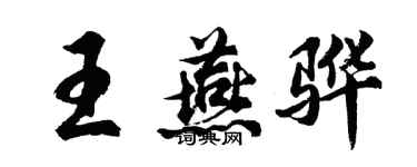 胡问遂王燕骅行书个性签名怎么写