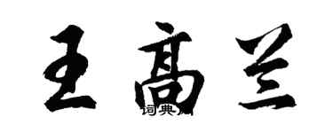 胡问遂王高兰行书个性签名怎么写