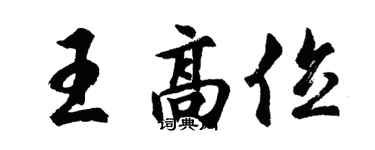 胡问遂王高位行书个性签名怎么写