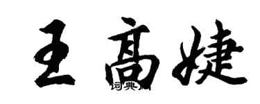胡问遂王高婕行书个性签名怎么写
