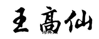 胡问遂王高仙行书个性签名怎么写