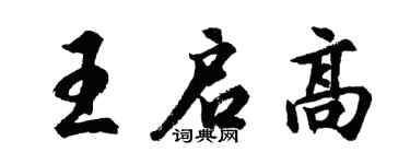 胡问遂王启高行书个性签名怎么写