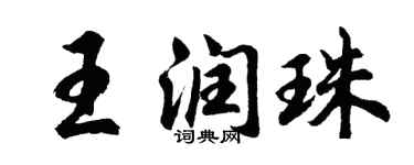 胡问遂王润珠行书个性签名怎么写