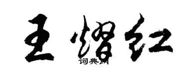 胡问遂王熠红行书个性签名怎么写
