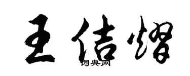 胡问遂王佶熠行书个性签名怎么写