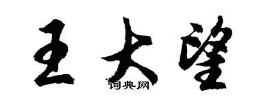 胡问遂王大望行书个性签名怎么写