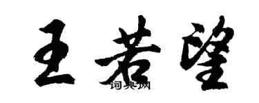 胡问遂王若望行书个性签名怎么写