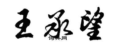 胡问遂王承望行书个性签名怎么写