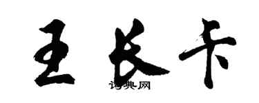 胡问遂王长卡行书个性签名怎么写