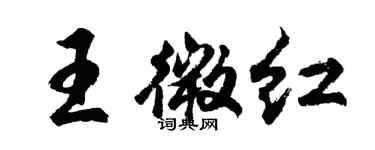 胡问遂王微红行书个性签名怎么写