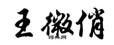 胡问遂王微俏行书个性签名怎么写