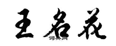 胡问遂王名花行书个性签名怎么写