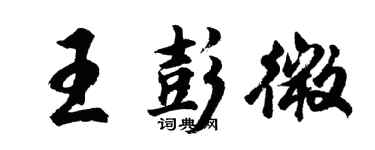 胡问遂王彭微行书个性签名怎么写