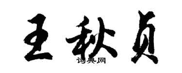 胡问遂王秋贞行书个性签名怎么写