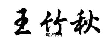 胡问遂王竹秋行书个性签名怎么写