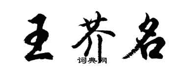 胡问遂王芥名行书个性签名怎么写