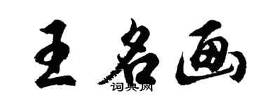 胡问遂王名画行书个性签名怎么写