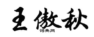 胡问遂王傲秋行书个性签名怎么写