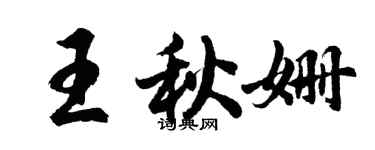 胡问遂王秋姗行书个性签名怎么写