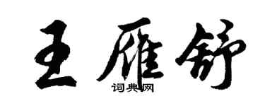 胡问遂王雁舒行书个性签名怎么写