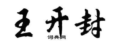 胡问遂王开封行书个性签名怎么写