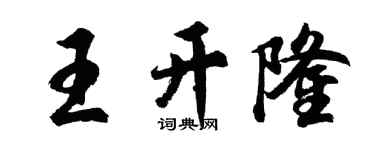 胡问遂王开隆行书个性签名怎么写