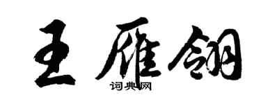 胡问遂王雁翎行书个性签名怎么写