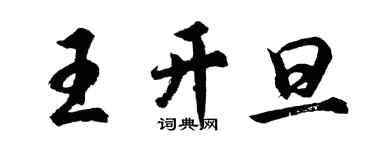 胡问遂王开旦行书个性签名怎么写