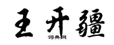 胡问遂王开疆行书个性签名怎么写
