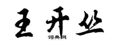 胡问遂王开丛行书个性签名怎么写
