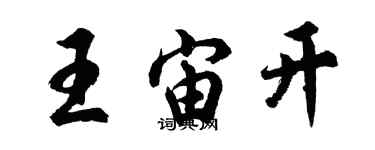 胡问遂王宙开行书个性签名怎么写