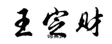 胡问遂王定财行书个性签名怎么写
