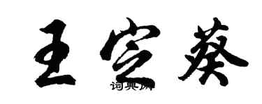 胡问遂王定葵行书个性签名怎么写