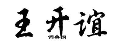 胡问遂王开谊行书个性签名怎么写