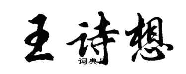 胡问遂王诗想行书个性签名怎么写