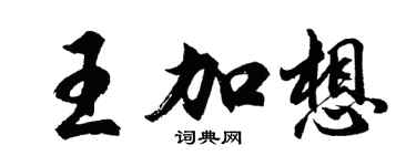胡问遂王加想行书个性签名怎么写