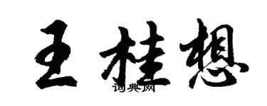 胡问遂王桂想行书个性签名怎么写