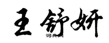 胡问遂王舒妍行书个性签名怎么写