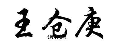 胡问遂王仓庚行书个性签名怎么写