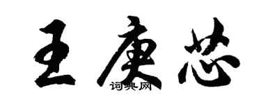 胡问遂王庚芯行书个性签名怎么写