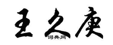 胡问遂王久庚行书个性签名怎么写