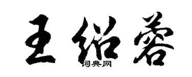 胡问遂王绍蓉行书个性签名怎么写