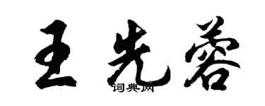 胡问遂王先蓉行书个性签名怎么写