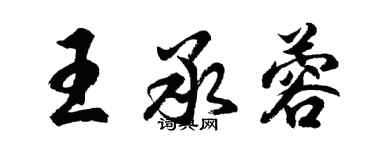 胡问遂王承蓉行书个性签名怎么写