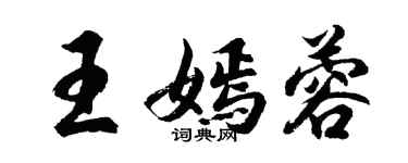 胡问遂王嫣蓉行书个性签名怎么写