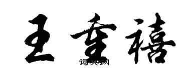胡问遂王重禧行书个性签名怎么写