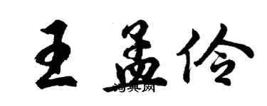 胡问遂王孟伶行书个性签名怎么写