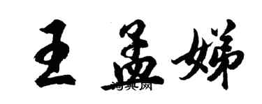 胡问遂王孟娣行书个性签名怎么写