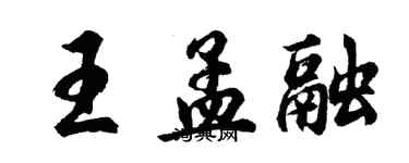 胡问遂王孟融行书个性签名怎么写