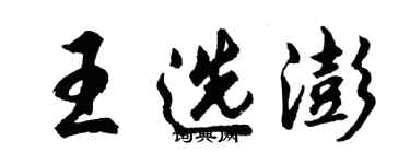 胡问遂王选澎行书个性签名怎么写